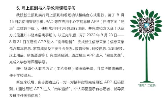 2022年南華大學船山學院專升本新生入學須知