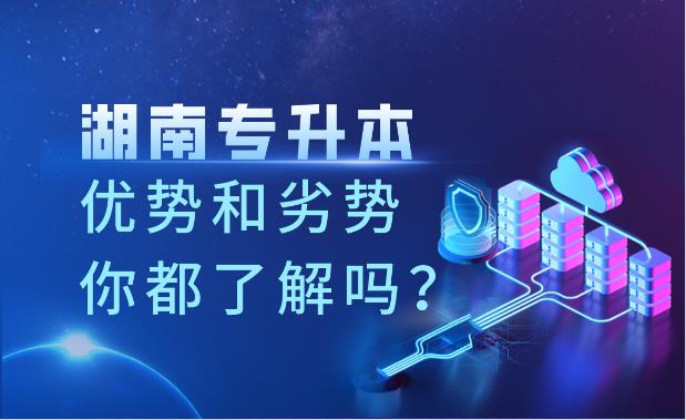 湖南專升本的優勢和劣勢你都了解嗎？