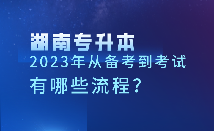 2023年湖南專升本從備考到考試,有哪些流程?