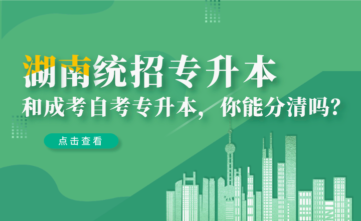 湖南統招專升本和成考自考專升本，你能分清嗎？
