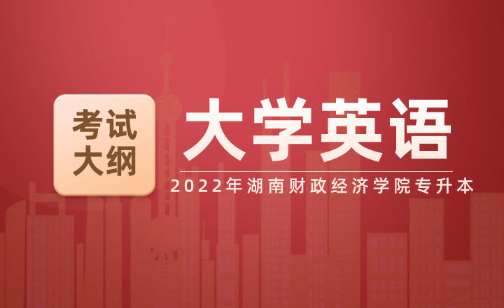2022年湖南財政經(jīng)濟學院專升本《大學英語》考試大綱