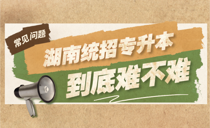 2023年湖南統(tǒng)招專升本到底難不難？