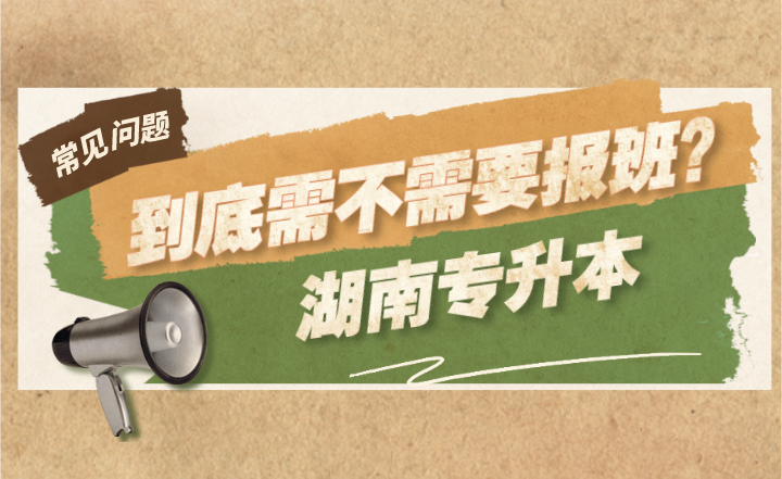 湖南專升本到底需不需要報班？報班的優(yōu)勢有哪些？