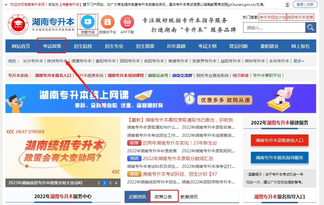 2023年湖南專升本考試政策在哪里看?