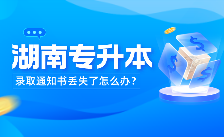 湖南專升本錄取通知書丟失了怎么辦?