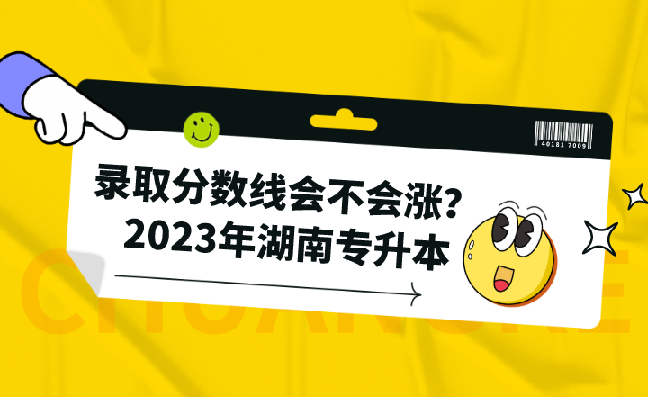 2023年湖南專升本錄取分?jǐn)?shù)線會不會漲?