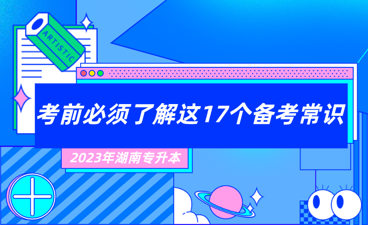 2023年湖南專升本考前必須了解這17個備考常識！