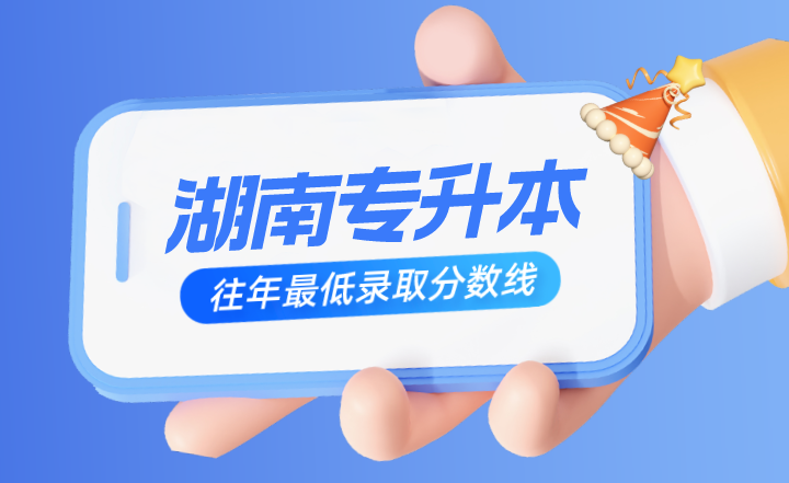 湖南專升本往年最低錄取分數線有參考價值嗎？