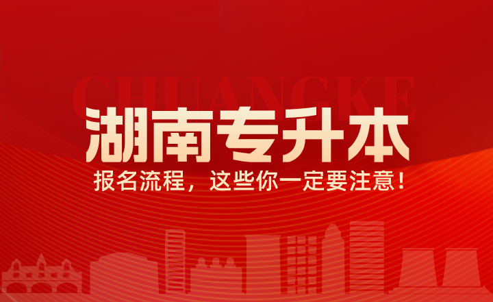 關于湖南專升本報名流程,這些你一定要注意!