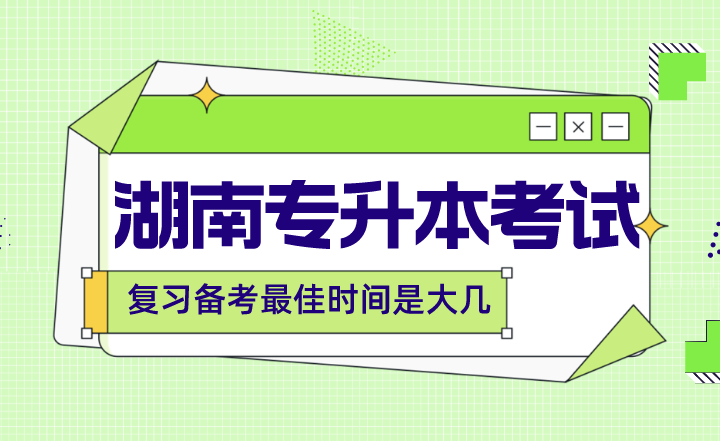 湖南專升本復習備考最佳時間是大幾？