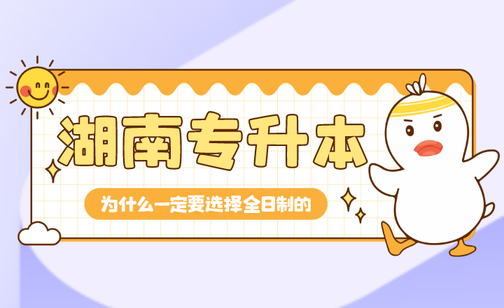 為什么湖南專升本一定要選擇全日制的？