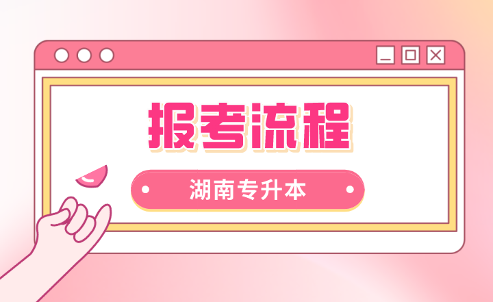 2023年湖南統招專升本報考流程
