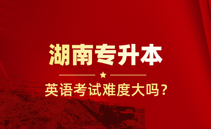 2022年湖南專升本英語考試難度大嗎?考聽力嗎?