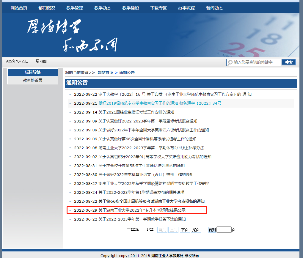 2023年湖南工業大學專升本官網