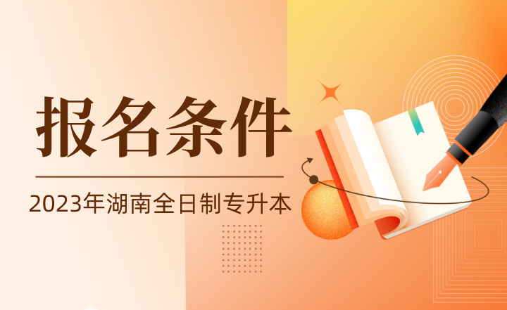 2023年湖南全日制專升本報名條件