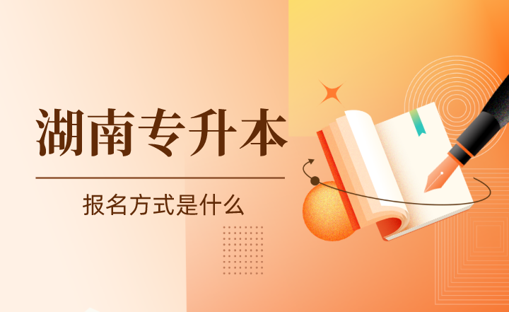 湖南工學院專升本報名方式是什么？