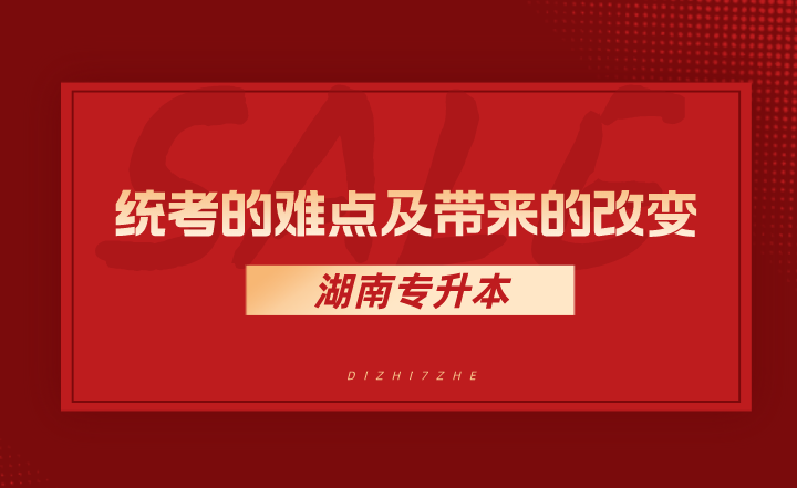 統(tǒng)考的難點(diǎn)及帶來的改變有哪些