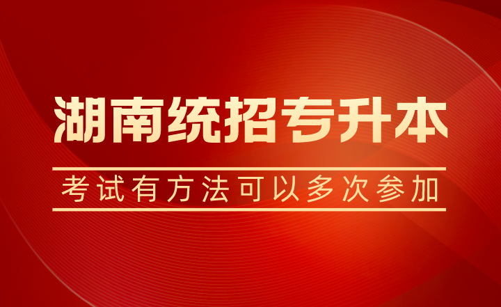 湖南統(tǒng)招專(zhuān)升本考試有方法可以多次參加？