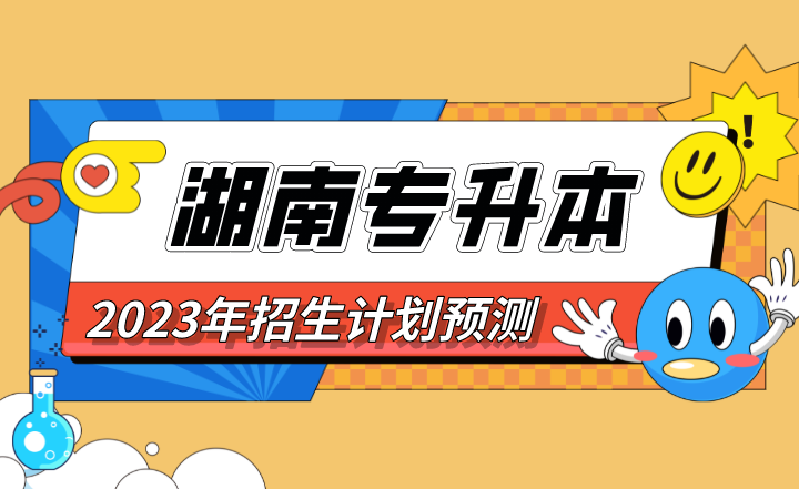2023年湖南專升本招生計(jì)劃預(yù)測(cè),僅供2023年考生參考