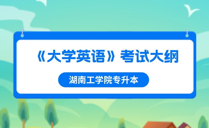 2022年湖南工學(xué)院專升本《大學(xué)英語》考試大綱