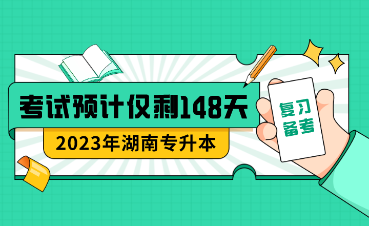 距離2023年湖南專升本考試預(yù)計(jì)僅剩148天！應(yīng)該這么做！