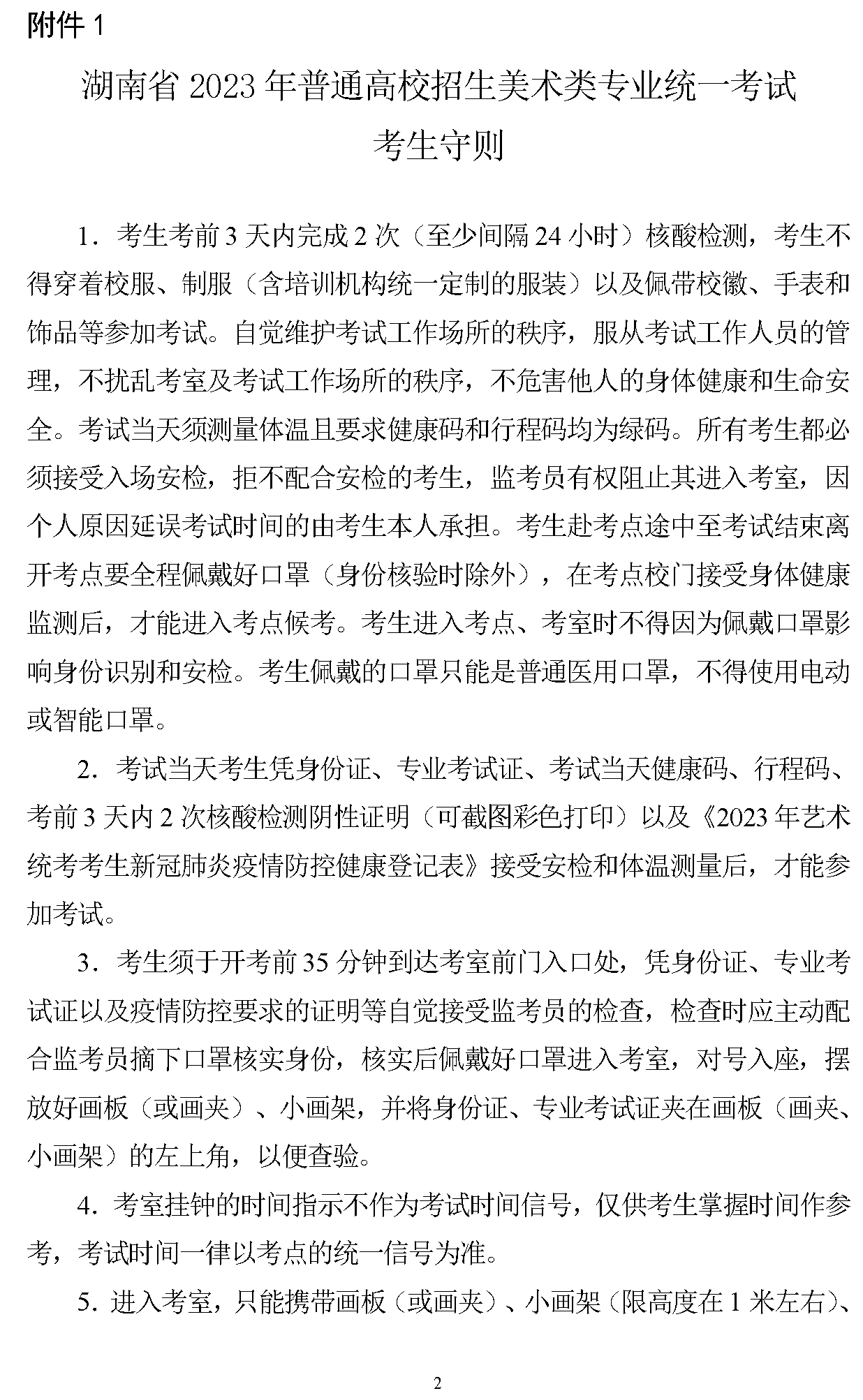 2023年湖南省普通高校招生美術(shù)類專業(yè)統(tǒng)一考試溫馨提示