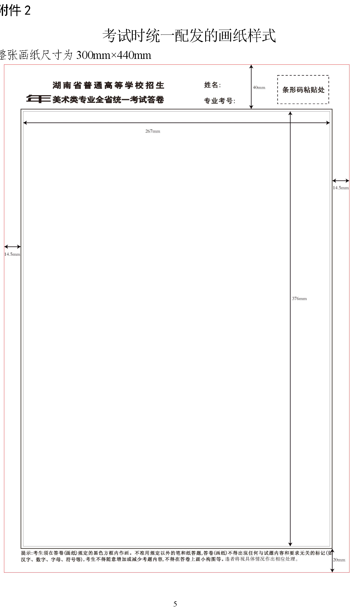 2023年湖南省普通高校招生美術(shù)類專業(yè)統(tǒng)一考試溫馨提示