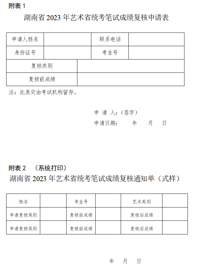 關(guān)于印發(fā)《湖南省2023年普通高等學(xué)校招生藝術(shù)類專業(yè)全省統(tǒng)一考試成績復(fù)核實(shí)施辦法》的通知