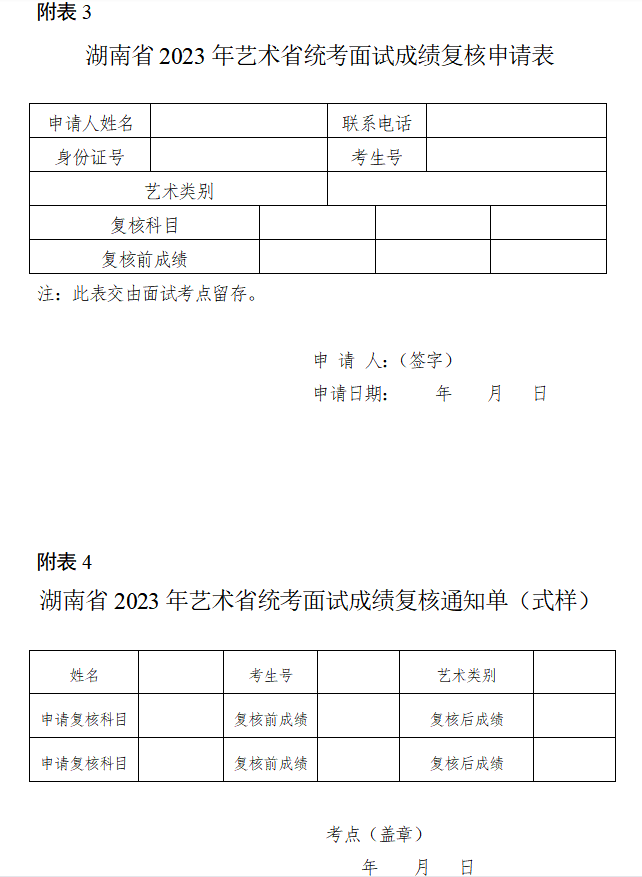 關(guān)于印發(fā)《湖南省2023年普通高等學(xué)校招生藝術(shù)類專業(yè)全省統(tǒng)一考試成績復(fù)核實(shí)施辦法》的通知