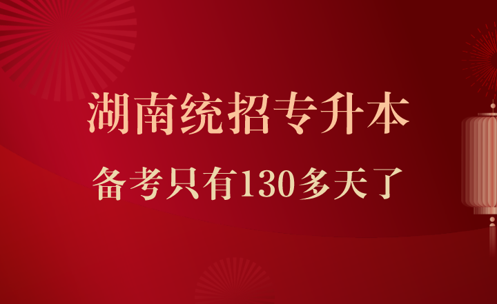 23年湖南統招專升本備考只有130多天了