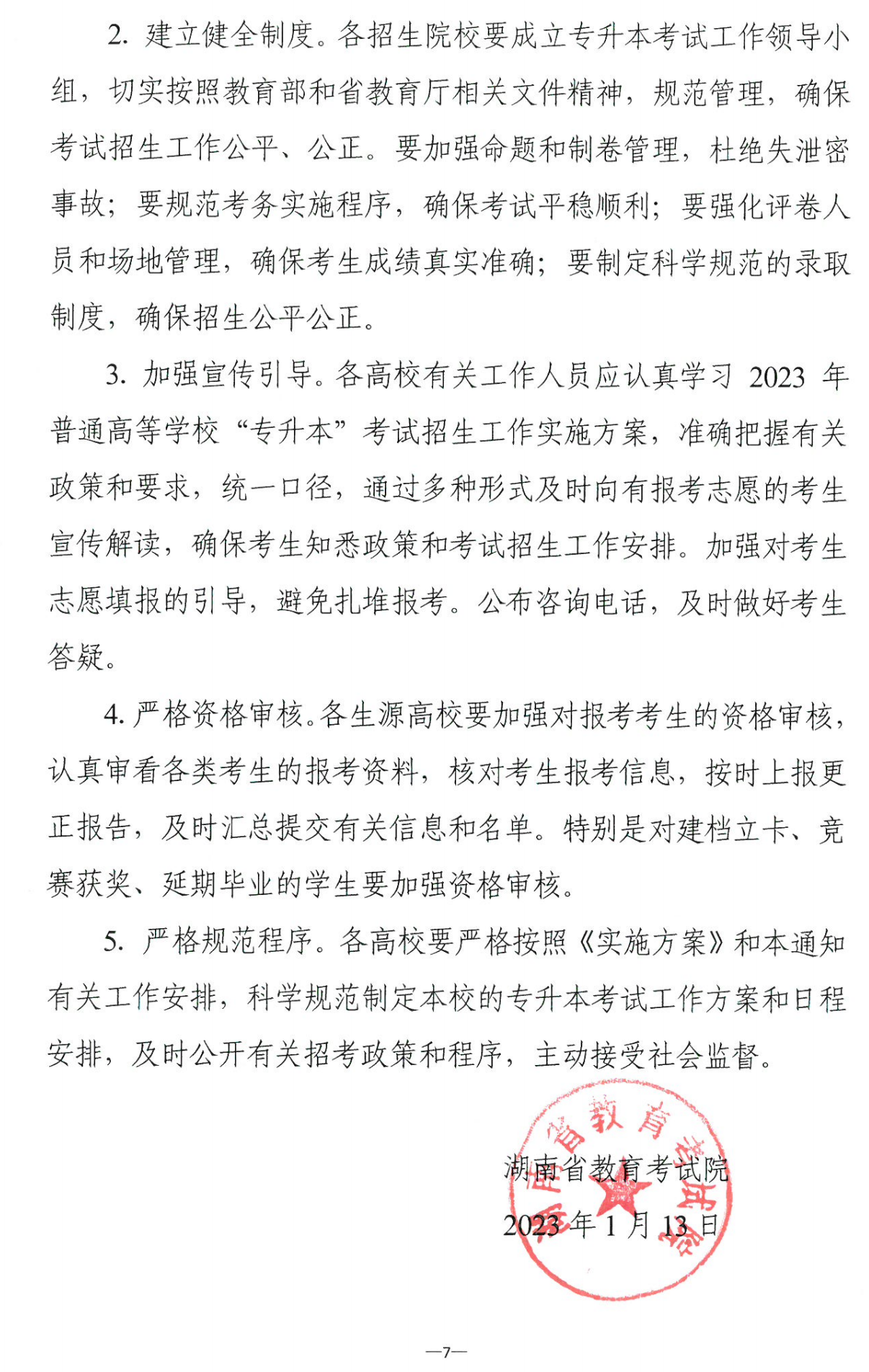 4月22~23日考試,2023年湖南專(zhuān)升本考試招生報(bào)考工作通知發(fā)布