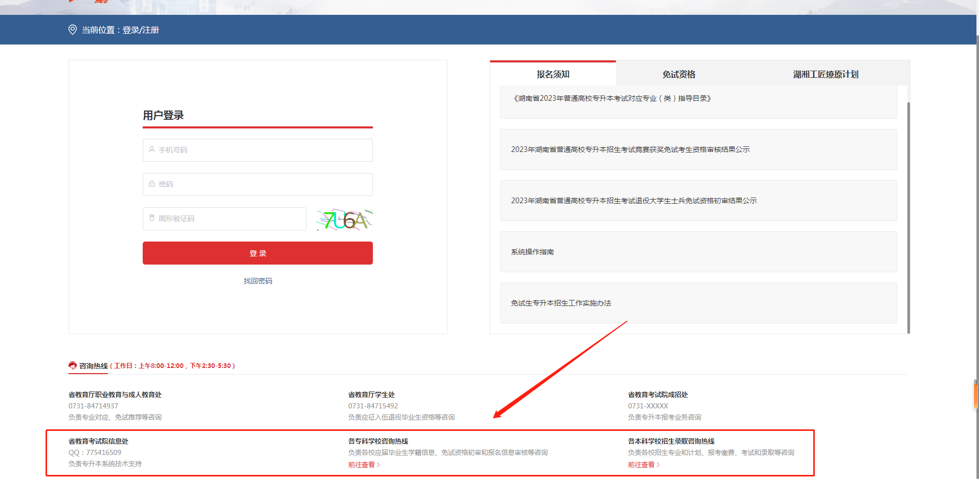 2023年湖南專升本報名問題官方咨詢電話
