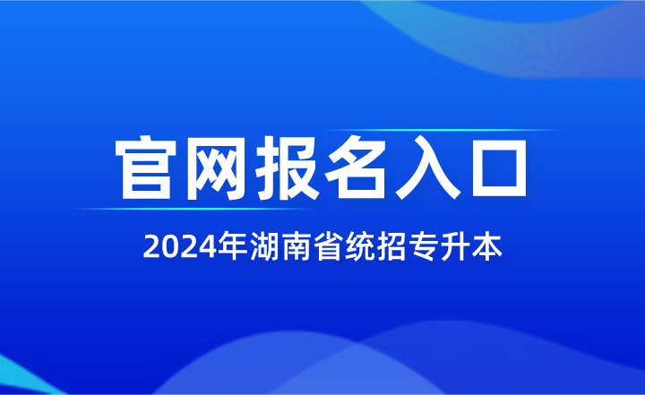 湖南省統(tǒng)招專升本
