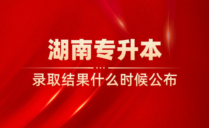 湖南專升本錄取結(jié)果