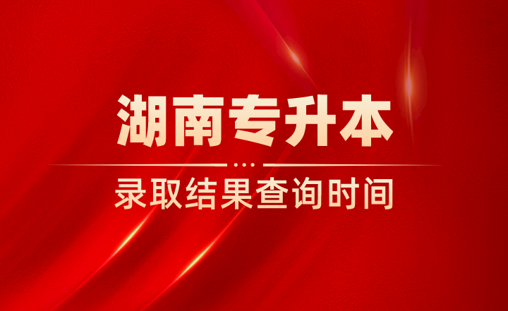 湖南專升本錄取