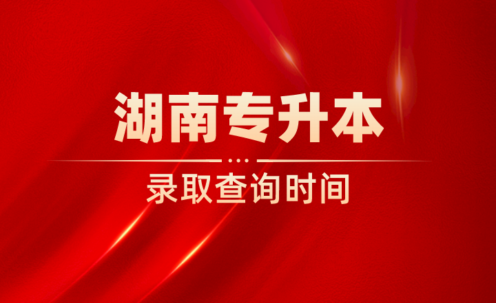 湖南專升本錄取查詢
