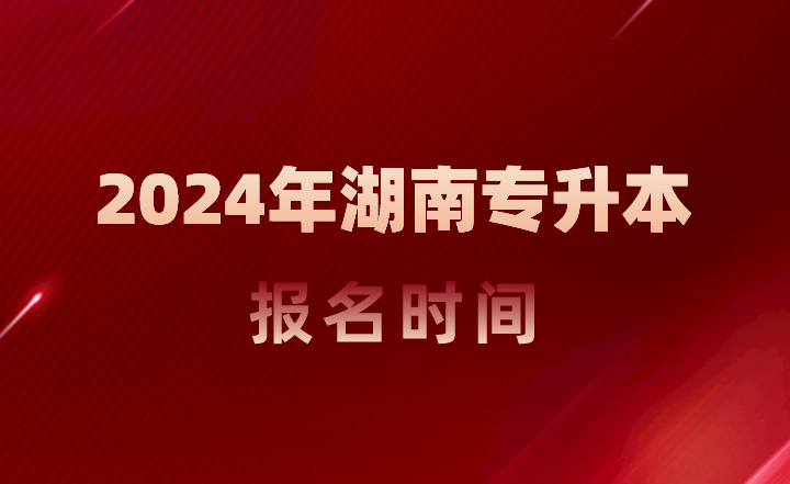 湘潭專升本