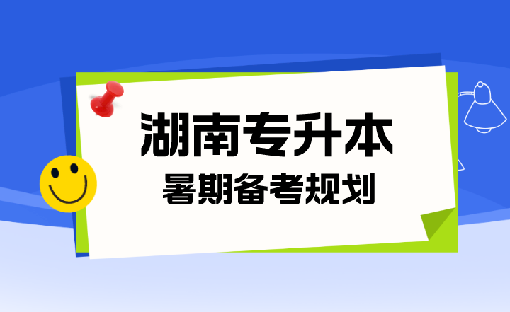 湖南專升本