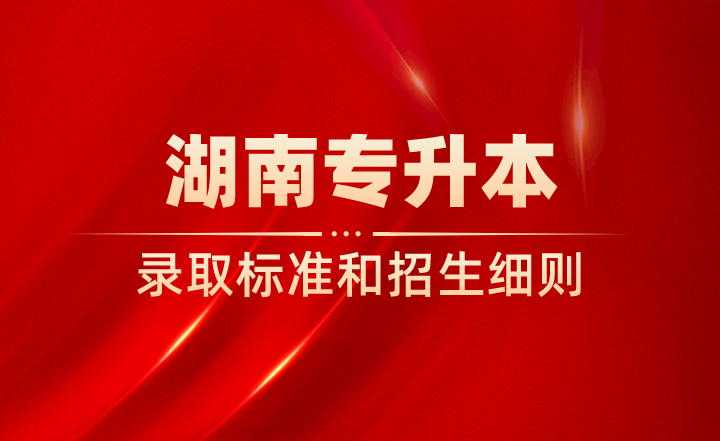 湖南專升本錄取