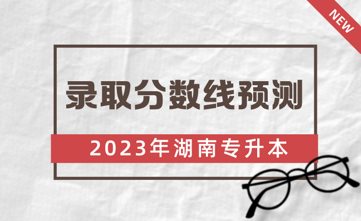2023年湖南工商大學(xué)專升本錄取分?jǐn)?shù)線預(yù)測