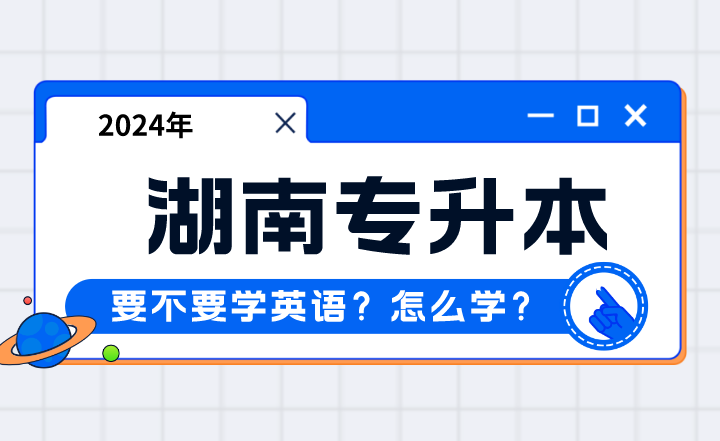2024年湖南專升本要不要學英語？怎么學？