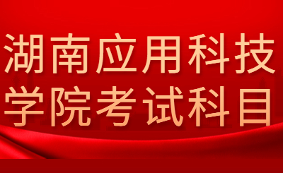 湖南應用技術學院專升本