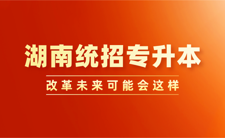 湖南統招專升本