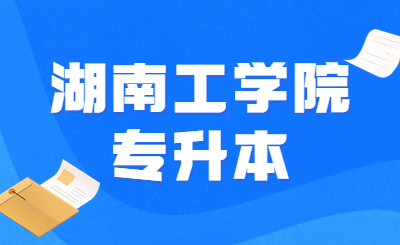 湖南工學(xué)院專升本