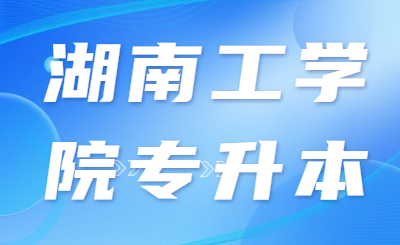 湖南工學院專升本