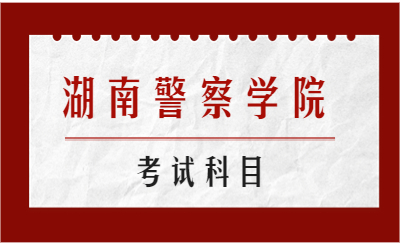 湖南警察學院考試科目
