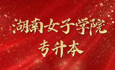 湖南女子學院專升本