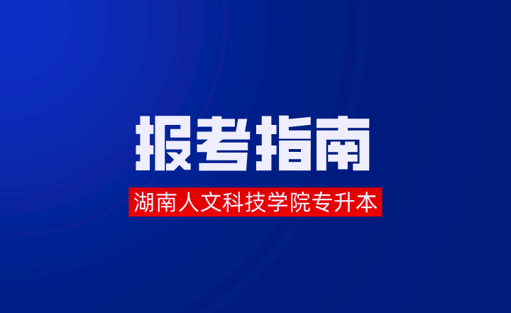 湖南人文科技學院專升本