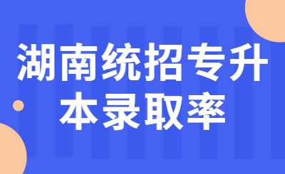 湖南統(tǒng)招專升本