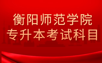 湖南衡陽師范學院專升本